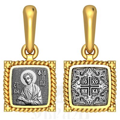 нательная икона св. апостол филипп, серебро 925 проба с золочением (арт. 03.098)
